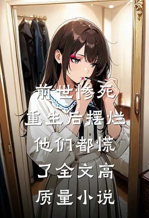 前世惨死，重生后摆烂他们都慌了全文高质量小说