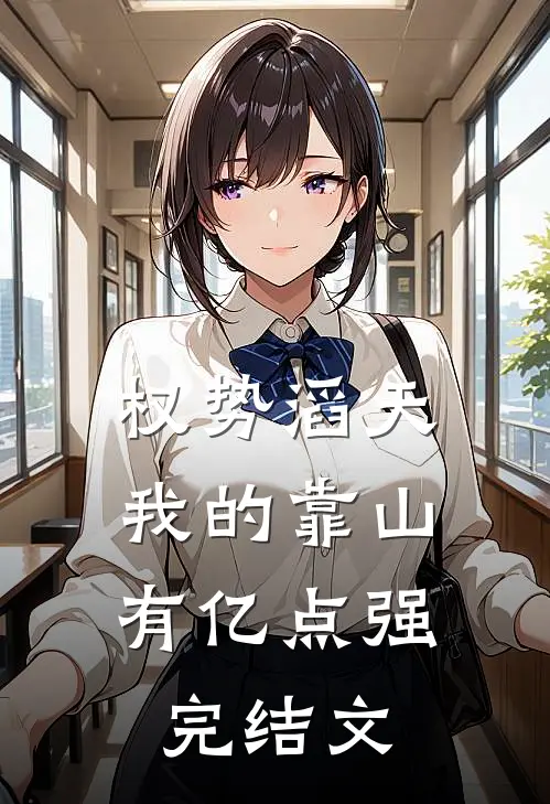 权势滔天：我的靠山有亿点强完结文