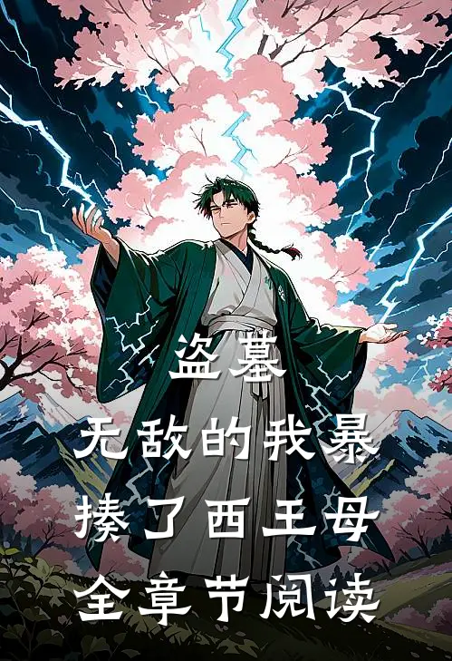 盗墓：无敌的我暴揍了西王母全章节阅读