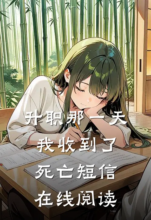 升职那一天，我收到了死亡短信在线阅读