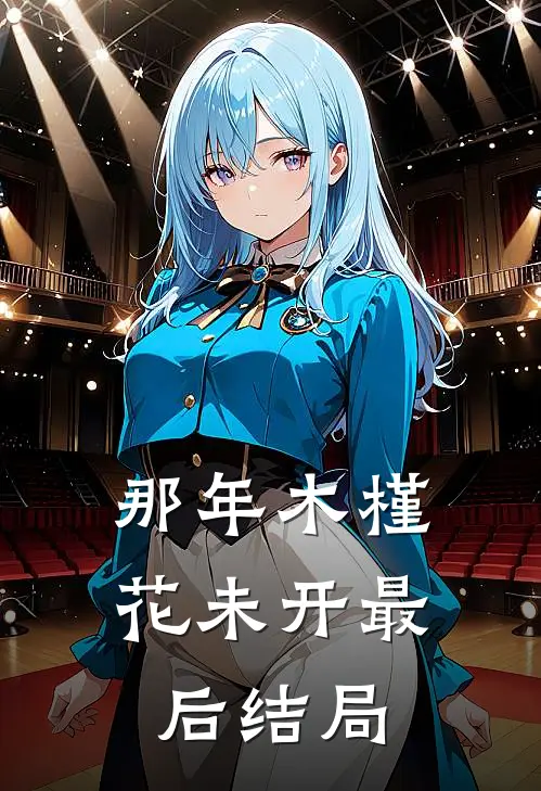 那年木槿花未开最后结局