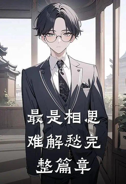 最是相思难解愁完整篇章