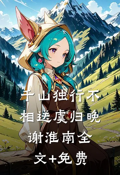 千山独行不相送虞归晚谢淮南全文+免费