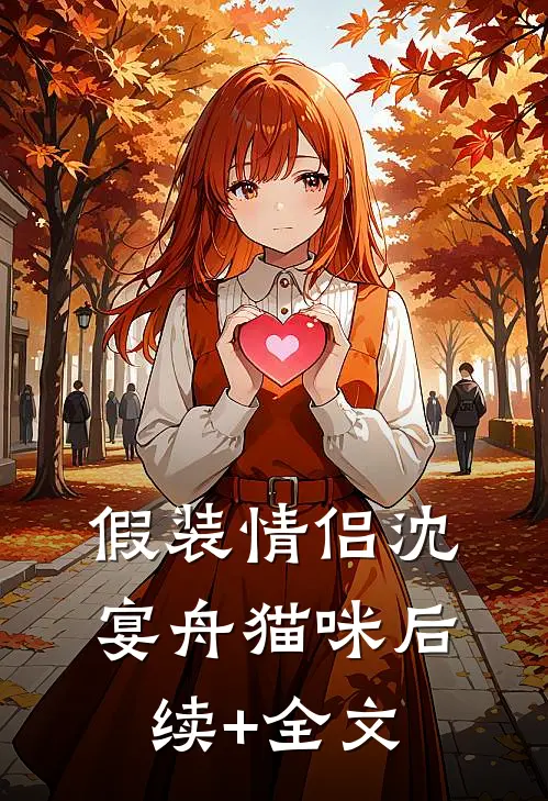 假装情侣沈宴舟猫咪后续+全文