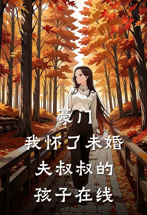 豪门：我怀了未婚夫叔叔的孩子在线