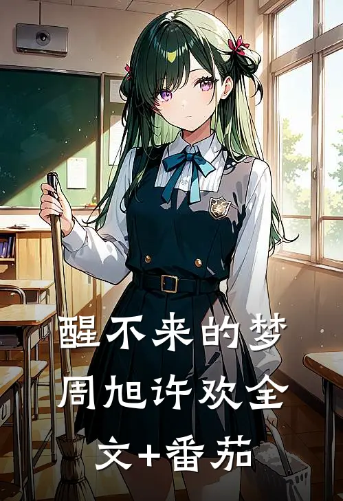 醒不来的梦周旭许欢全文+番茄