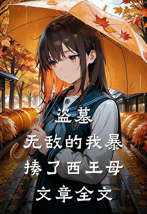 盗墓：无敌的我暴揍了西王母文章全文