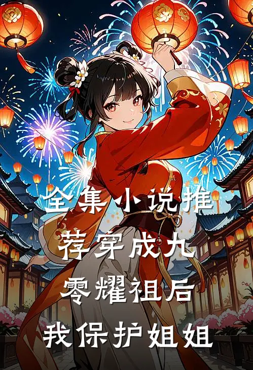全集小说推荐穿成九零耀祖后，我保护姐姐