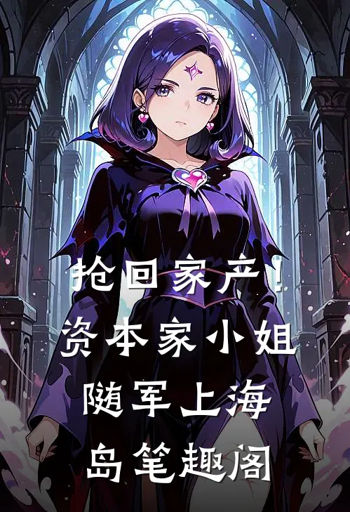 抢回家产！资本家小姐随军上海岛笔趣阁