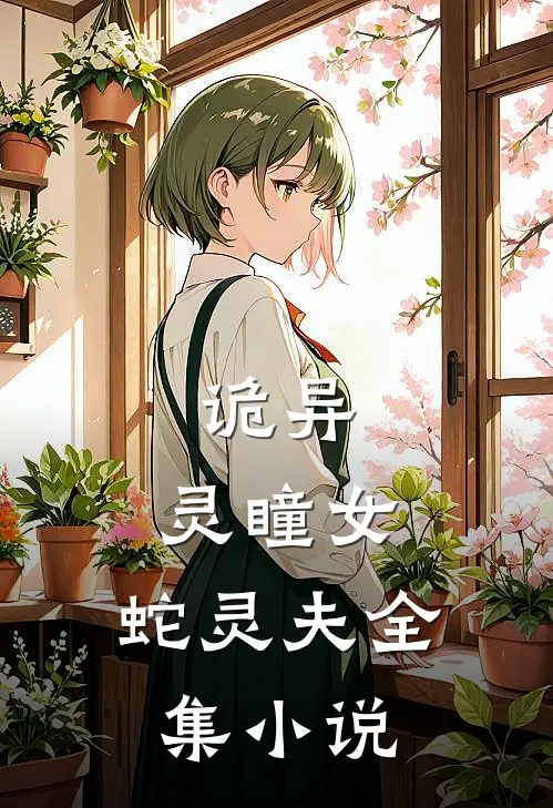 诡异灵瞳女,蛇灵夫全集阅读