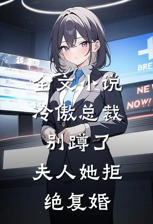 全文小说冷傲总裁别蹲了，夫人她拒绝复婚