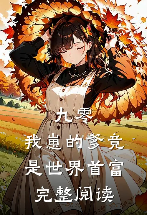 九零：我崽的爹竟是世界首富完整阅读