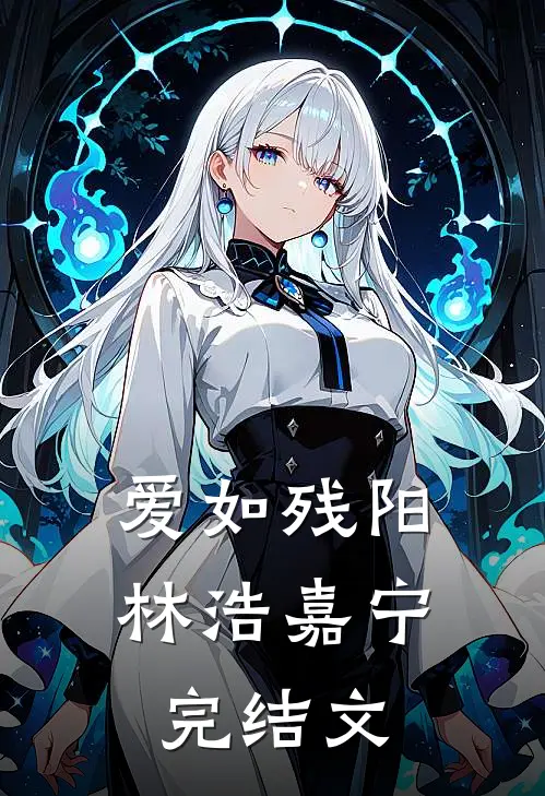爱如残阳林浩嘉宁完结文