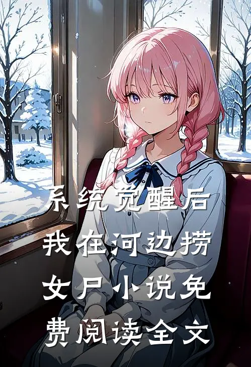 系统觉醒后，我在河边捞女尸小说免费阅读全文
