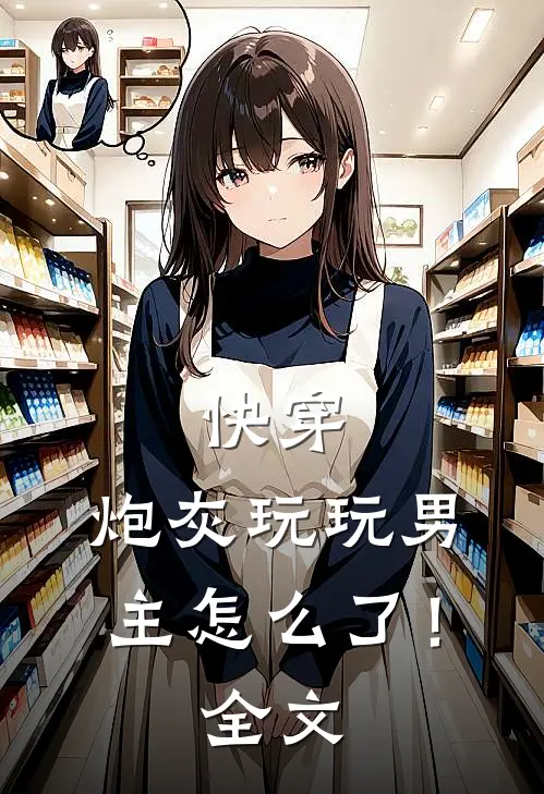 快穿：炮灰玩玩男主怎么了！全文