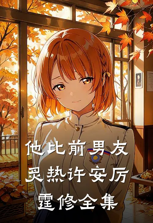 他比前男友炙热许安厉霆修全集