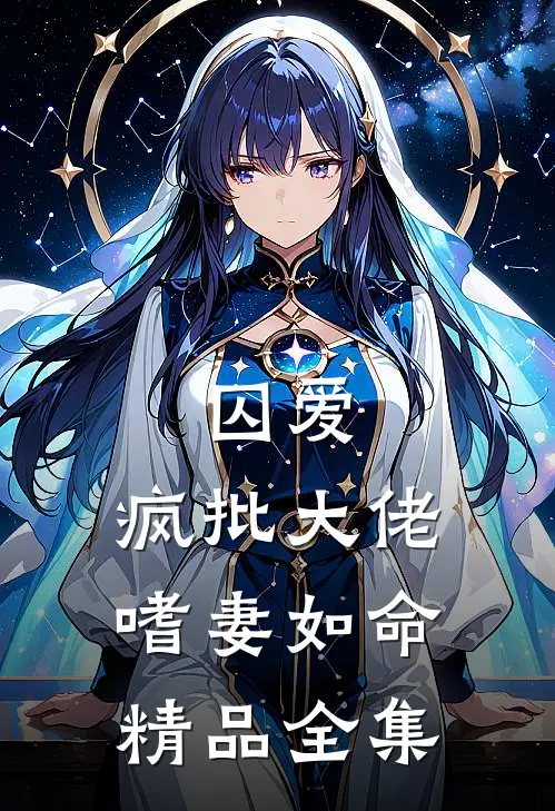 囚爱：疯批大佬嗜妻如命精品全集