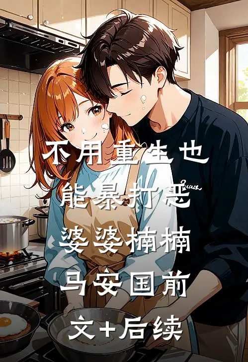 不用重生也能暴打恶婆婆楠楠马安国前文+后续