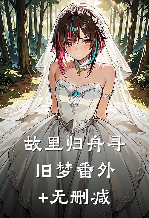 故里归舟寻旧梦番外+无删减