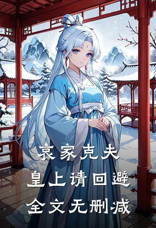 哀家克夫：皇上请回避全文无删减