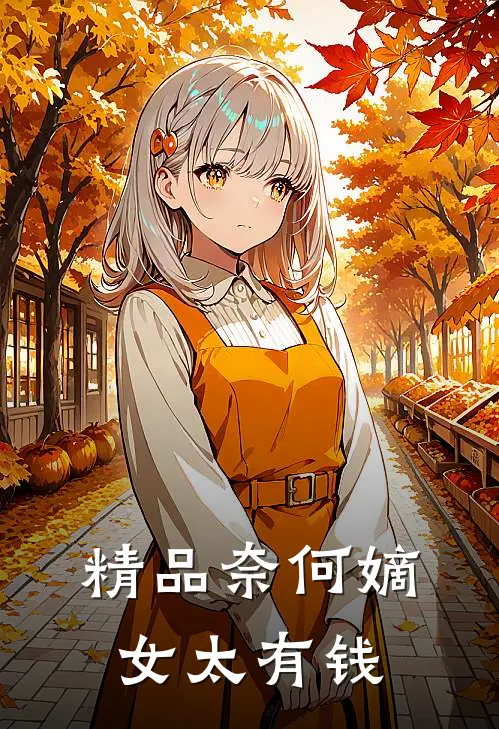 精品奈何嫡女太有钱