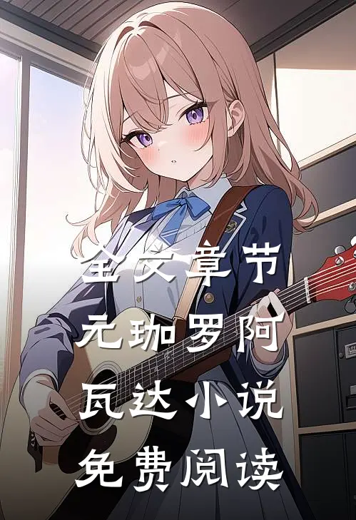 全文章节元珈罗阿瓦达小说免费阅读