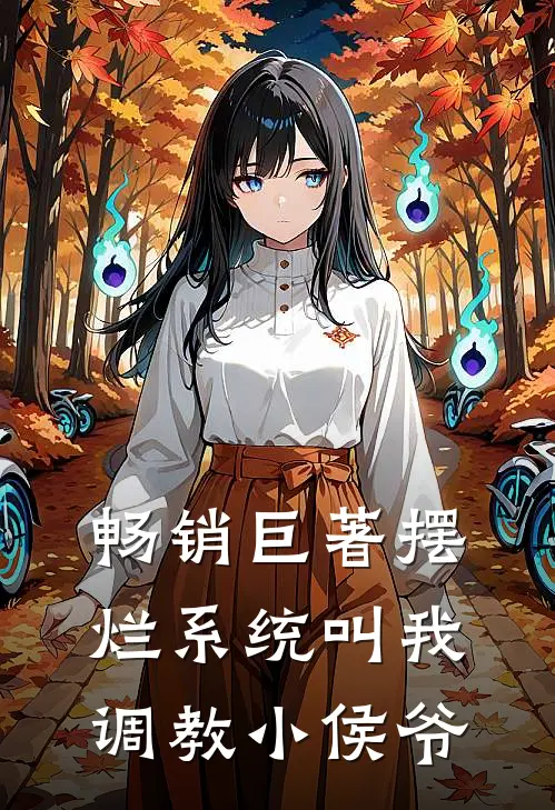 畅销巨著摆烂系统叫我调教小侯爷