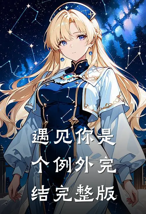 遇见你是个例外完结完整版
