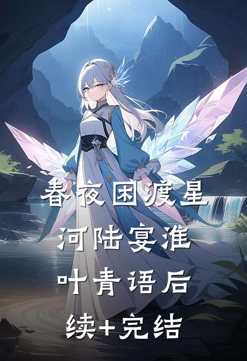 春夜困渡星河陆宴淮叶青语后续+完结