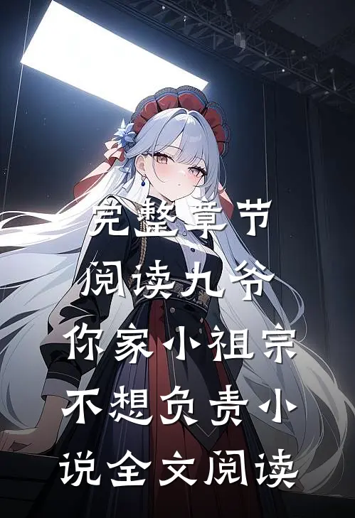 完整章节阅读九爷,你家小祖宗不想负责小说全文阅读