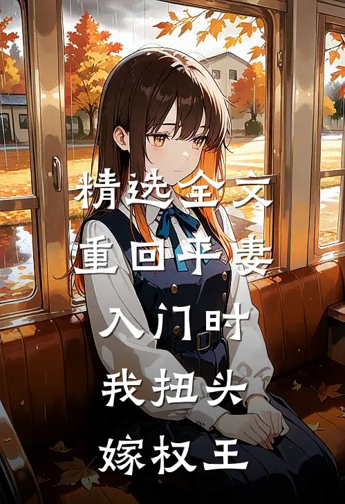 精选全文重回平妻入门时，我扭头嫁权王