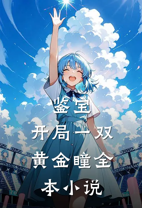 鉴宝：开局一双黄金瞳全本小说