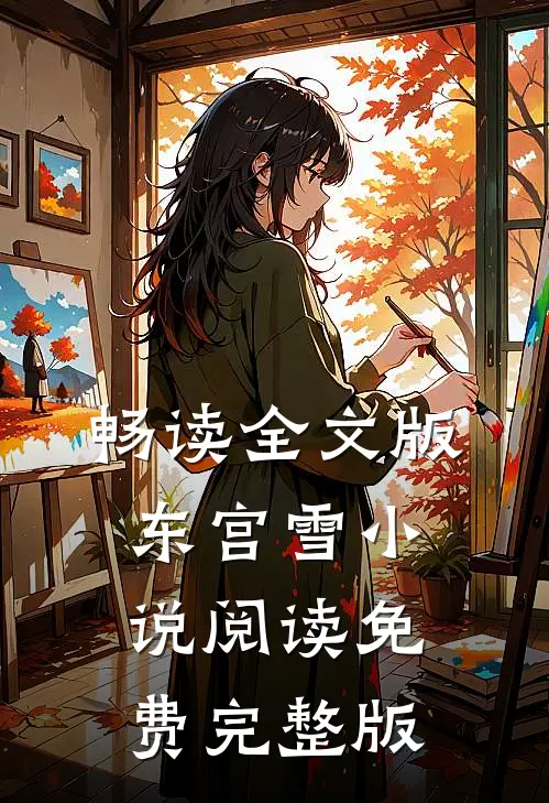 畅读全文版东宫雪小说阅读免费完整版