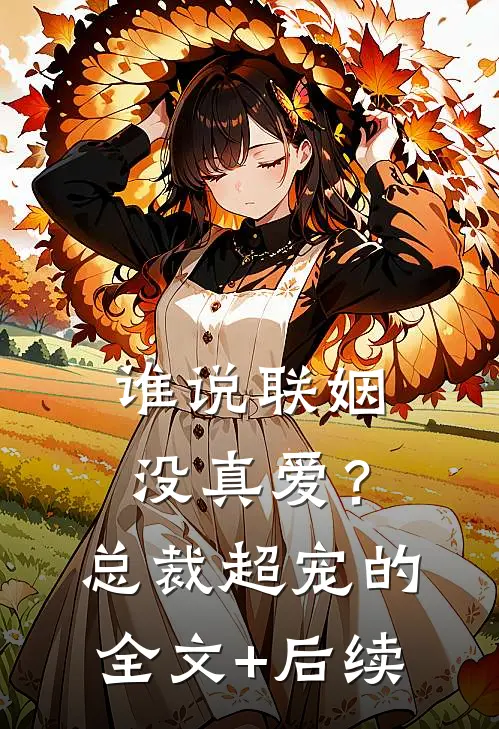 谁说联姻没真爱？总裁超宠的全文+后续