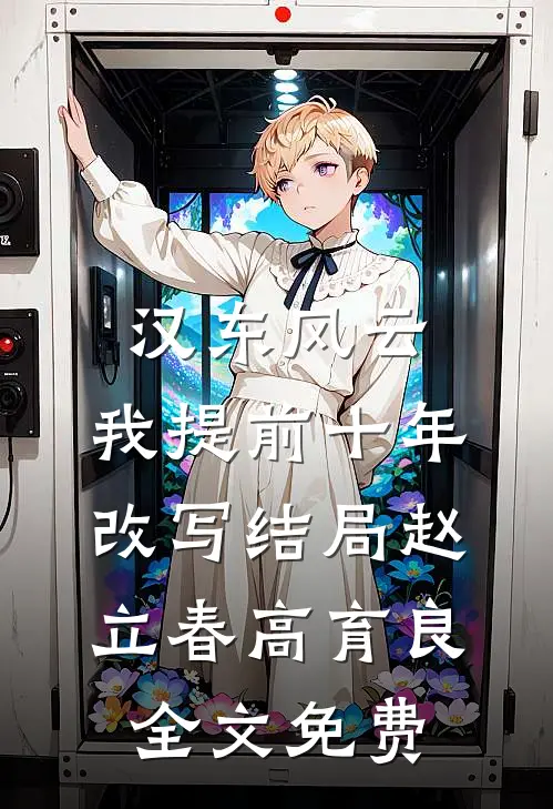 汉东风云：我提前十年改写结局赵立春高育良全文免费
