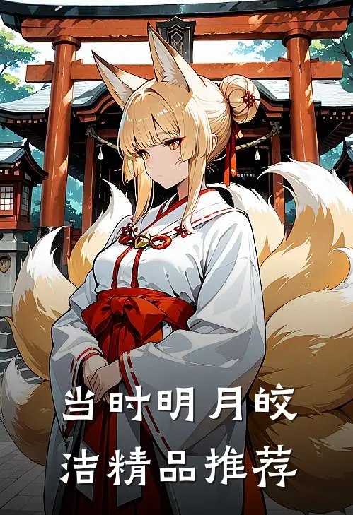 当时明月皎洁精品推荐
