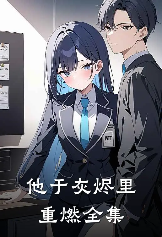 他于灰烬里重燃全集