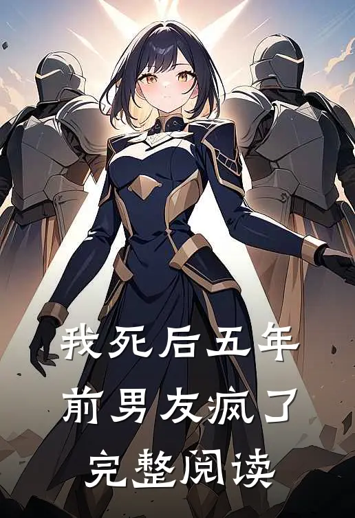 我死后五年，前男友疯了完整阅读