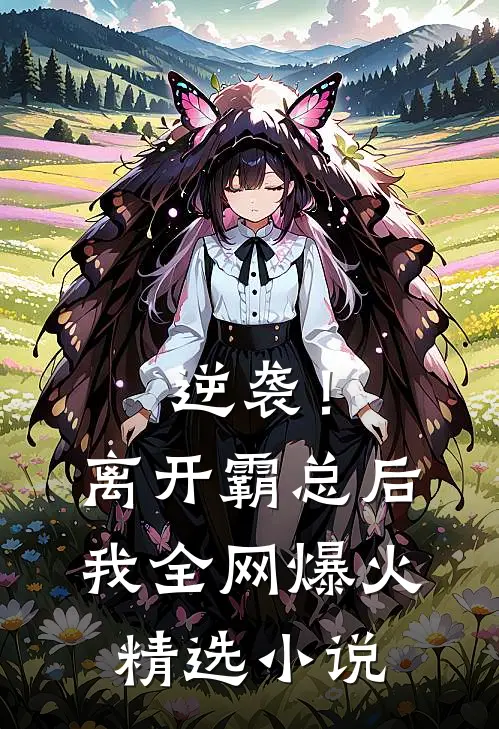 逆袭！离开霸总后，我全网爆火精选小说