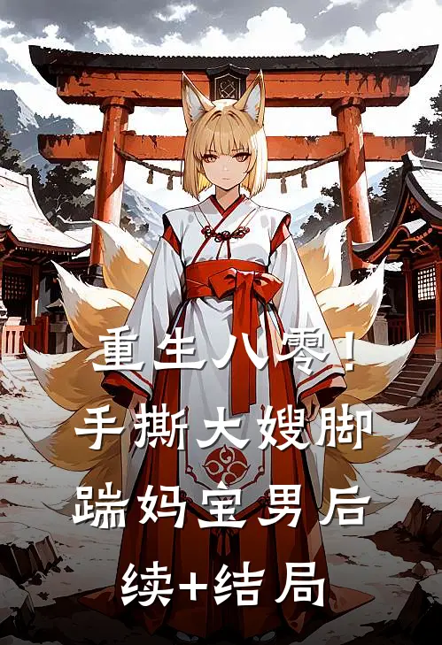 重生八零！手撕大嫂，脚踹妈宝男后续+结局
