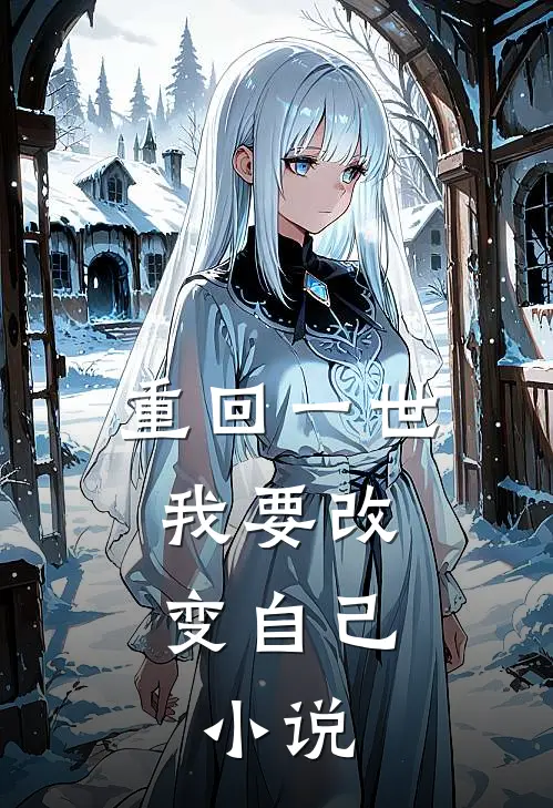 重回一世,我要改变自己.全文阅读