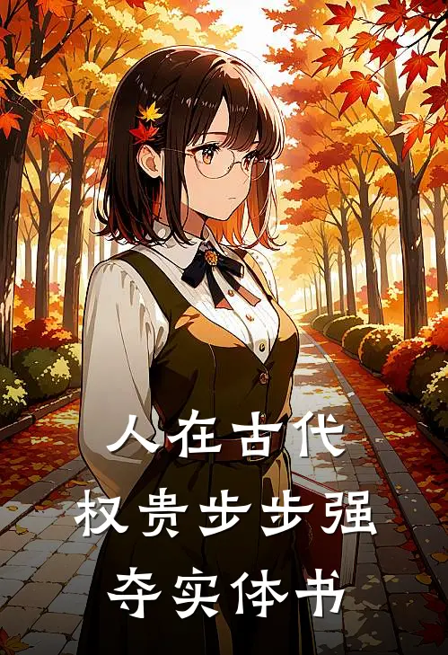 人在古代，权贵步步强夺实体书