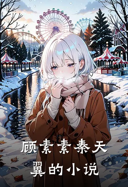 过年打牌老公一晚上输了二十万，我让他继续已完结文章