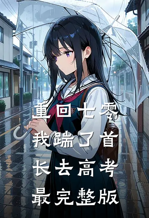 重回七零，我踹了首长去高考最完整版