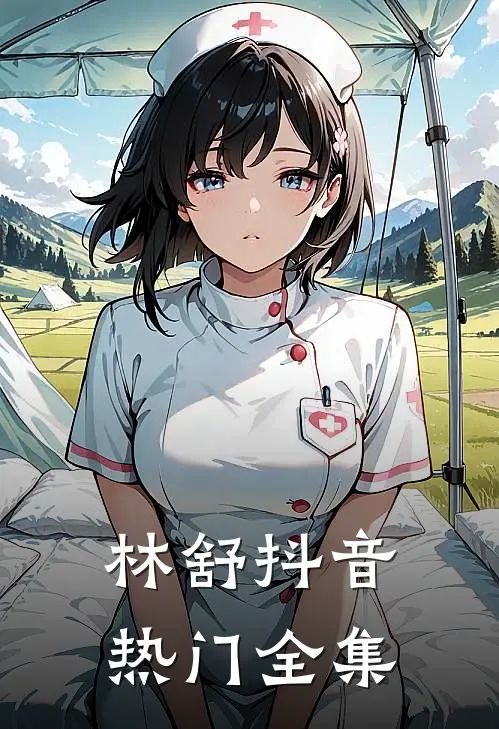 林舒抖音热门 全集