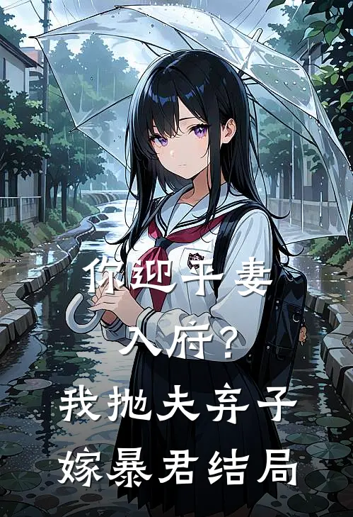 你迎平妻入府？我抛夫弃子嫁暴君结局