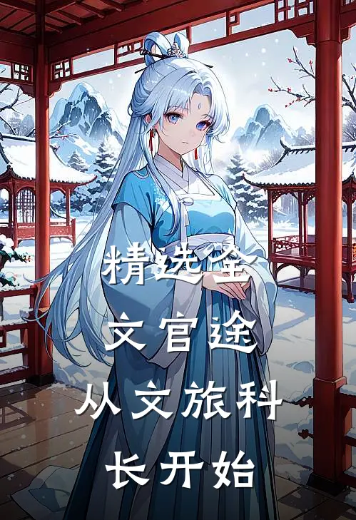 精选全文官途：从文旅科长开始