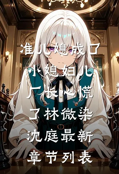 准儿媳成了小媳妇儿，厂长心慌了林微染沈庭最新章节列表