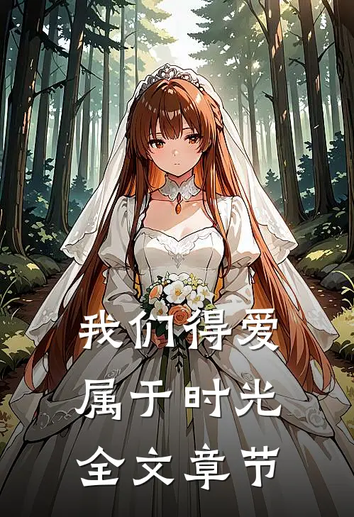 我们得爱属于时光全文章节
