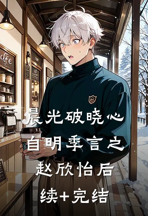 晨光破晓心自明季言之赵欣怡后续+完结
